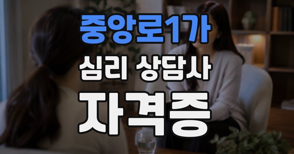 중앙로1가 심리 상담사 자격증