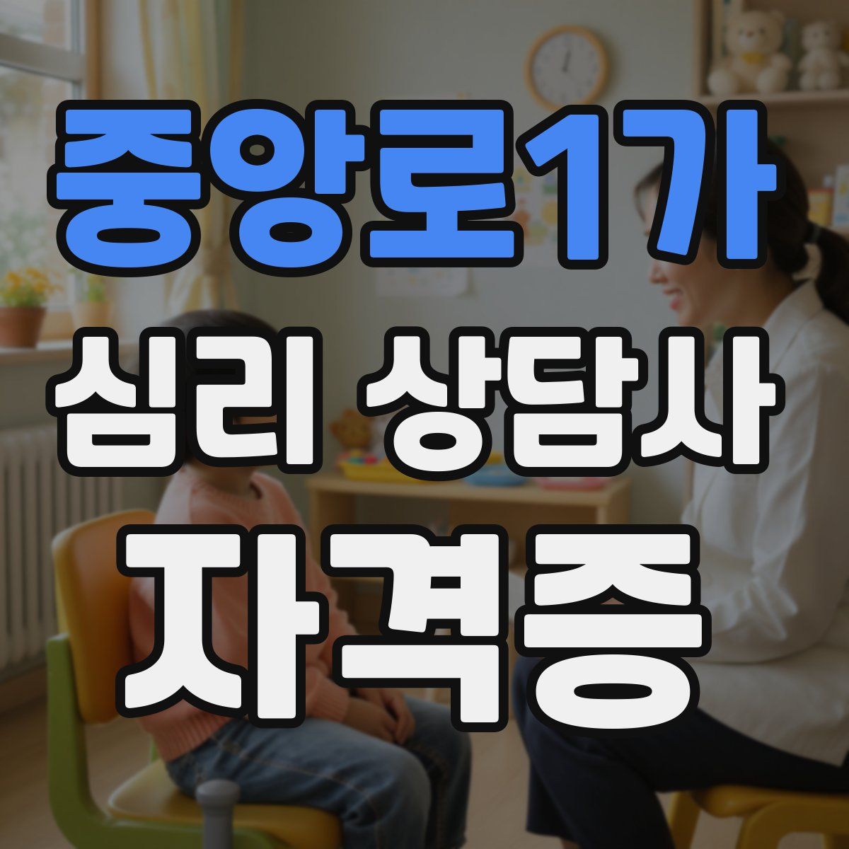 중앙로1가 심리 상담사 자격증