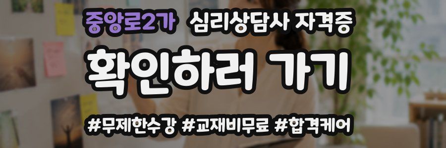 중앙로2가 심리 상담사 자격증