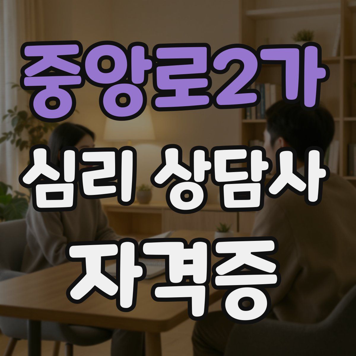 중앙로2가 심리 상담사 자격증