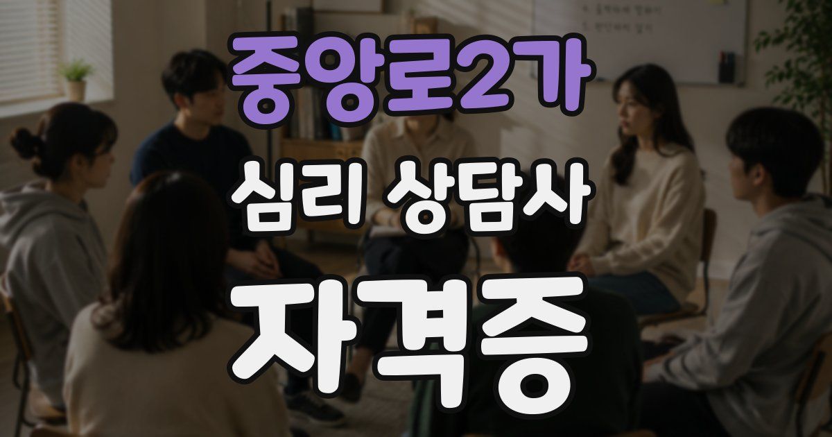 중앙로2가 심리 상담사 자격증