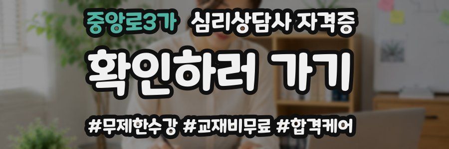 중앙로3가 심리 상담사 자격증