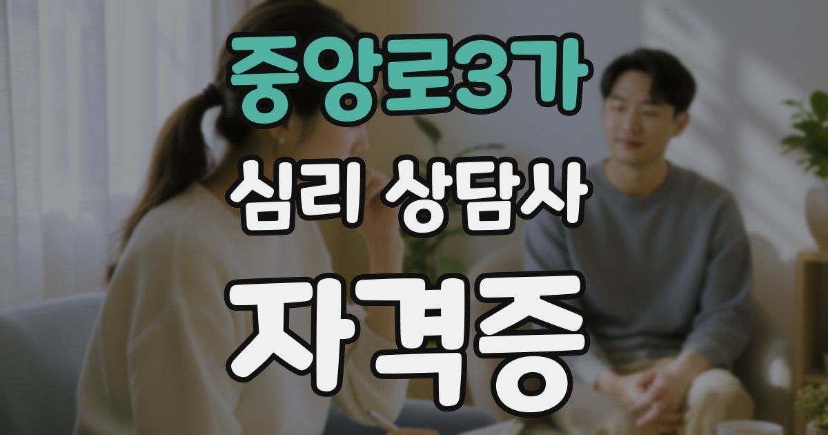 중앙로3가 심리 상담사 자격증