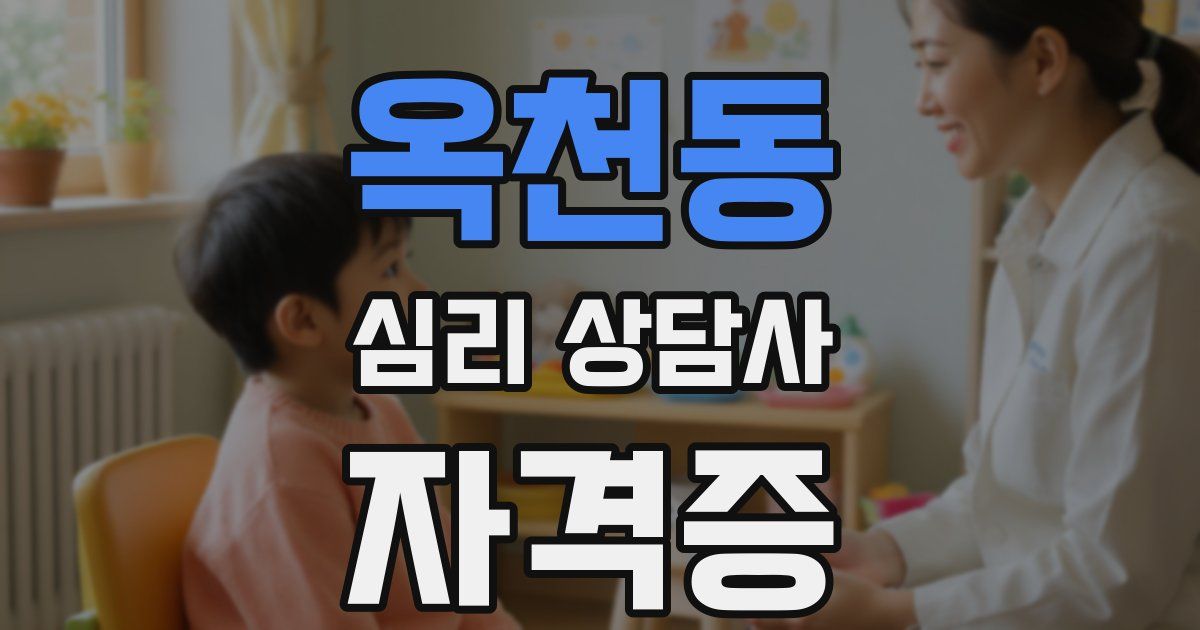 옥천동 심리 상담사 자격증
