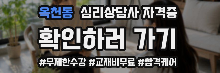 옥천동 심리 상담사 자격증