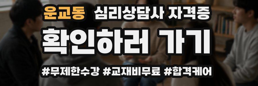 운교동 심리 상담사 자격증