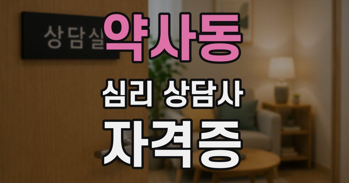 약사동 심리 상담사 자격증
