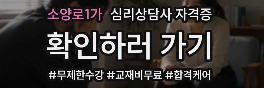 소양로1가 심리 상담사 자격증