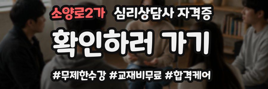소양로2가 심리 상담사 자격증