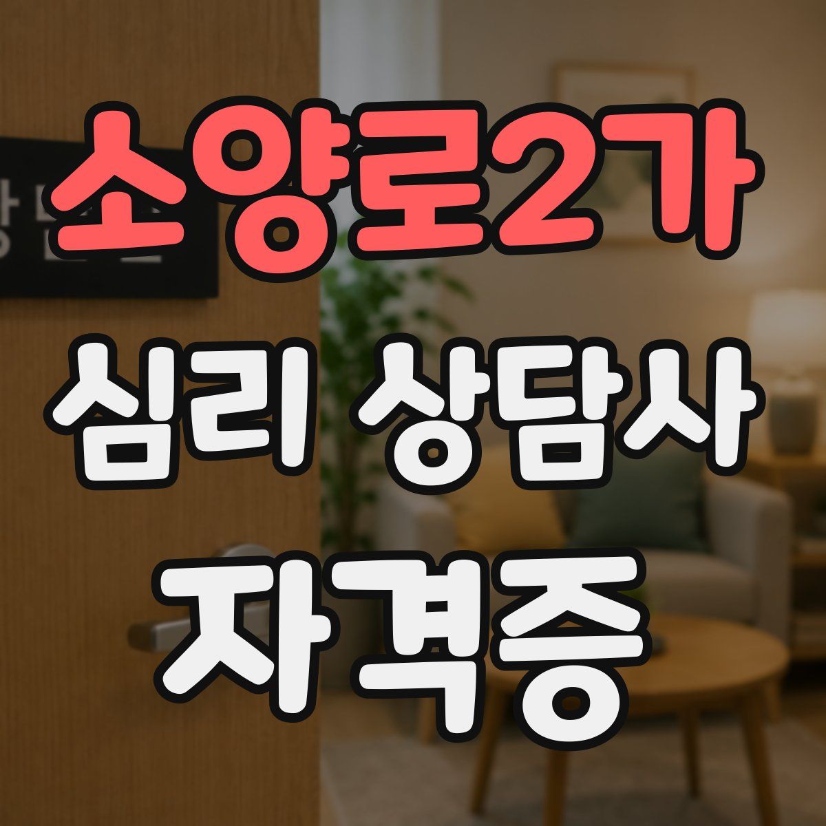 소양로2가 심리 상담사 자격증