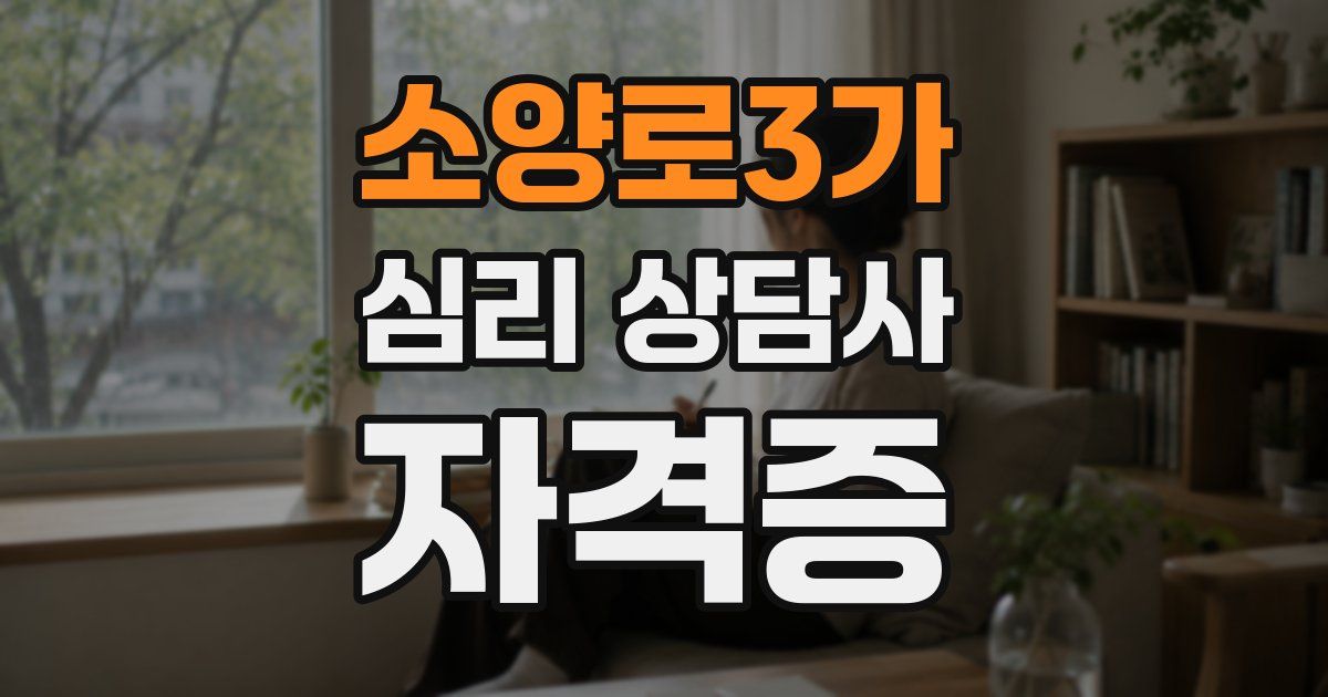 소양로3가 심리 상담사 자격증
