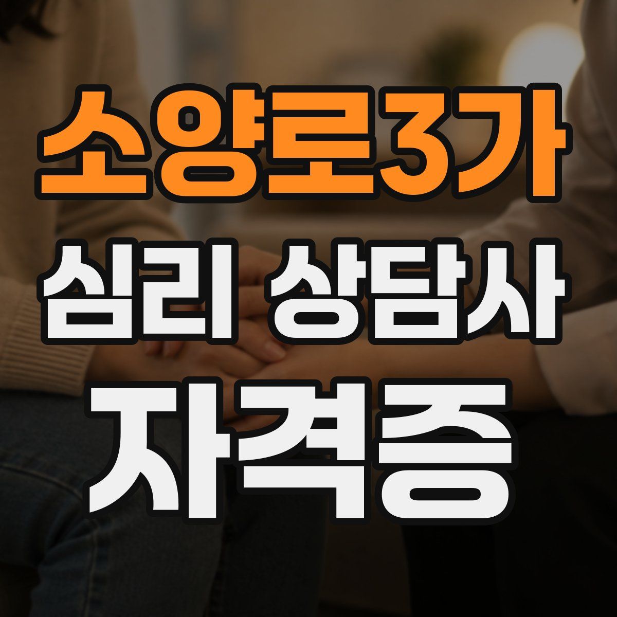 소양로3가 심리 상담사 자격증