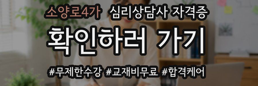 소양로4가 심리 상담사 자격증