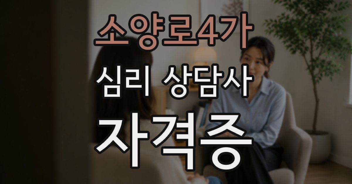 소양로4가 심리 상담사 자격증