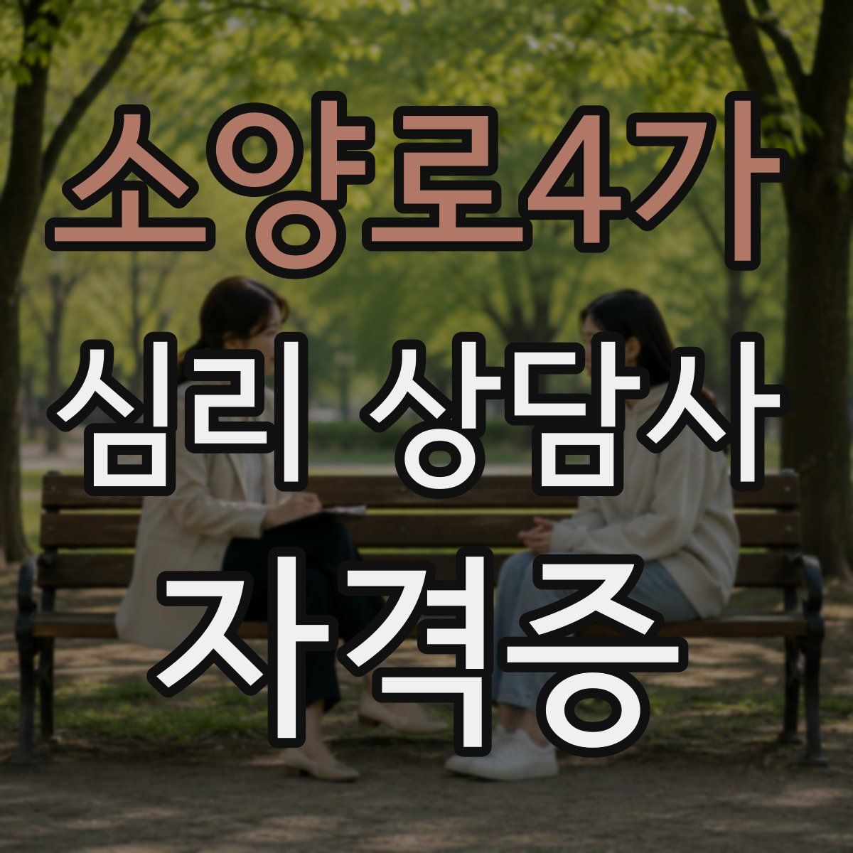 소양로4가 심리 상담사 자격증