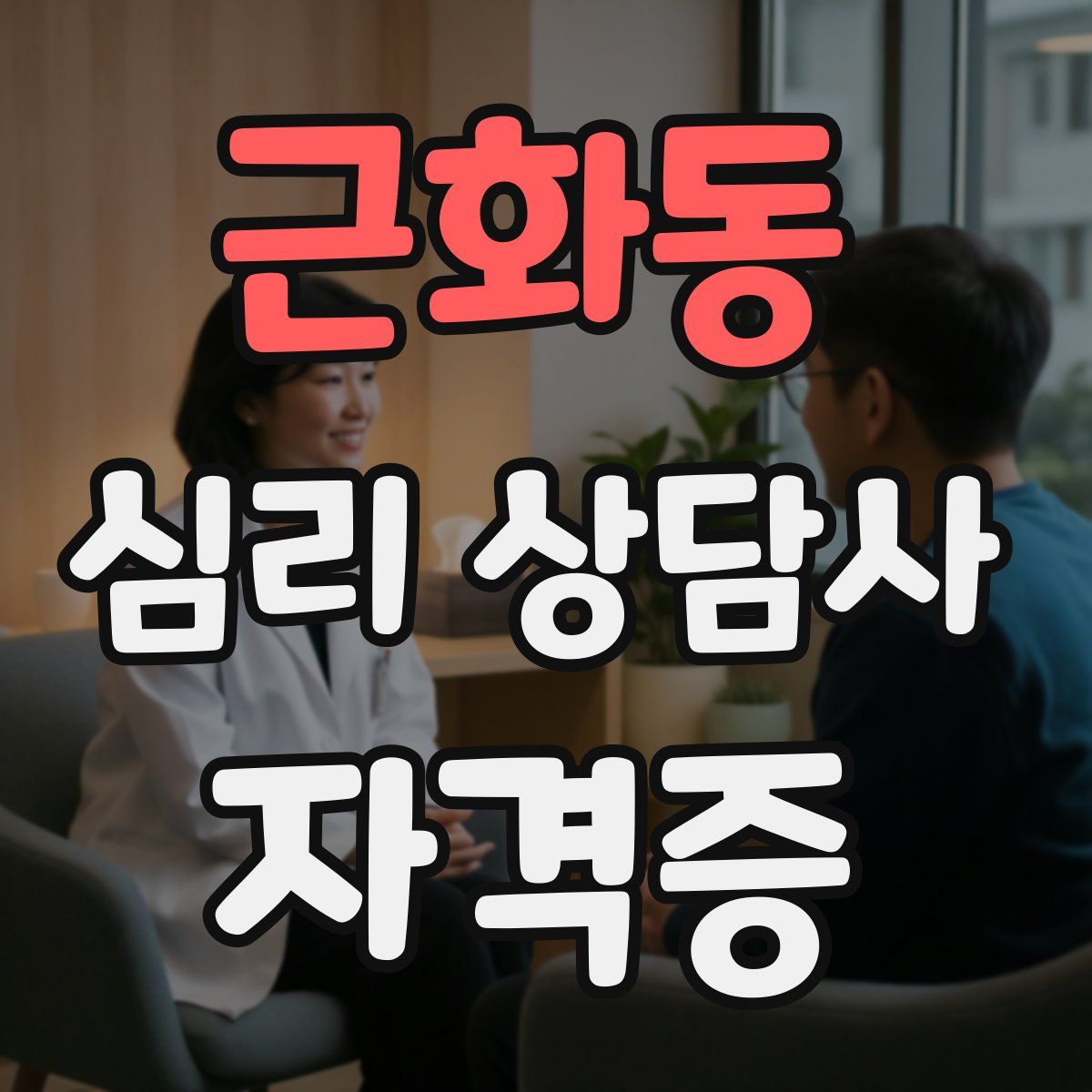 근화동 심리 상담사 자격증