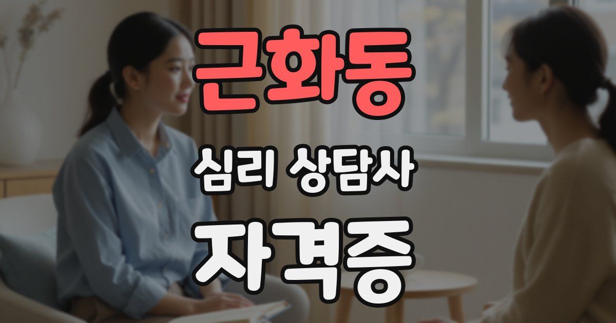 근화동 심리 상담사 자격증