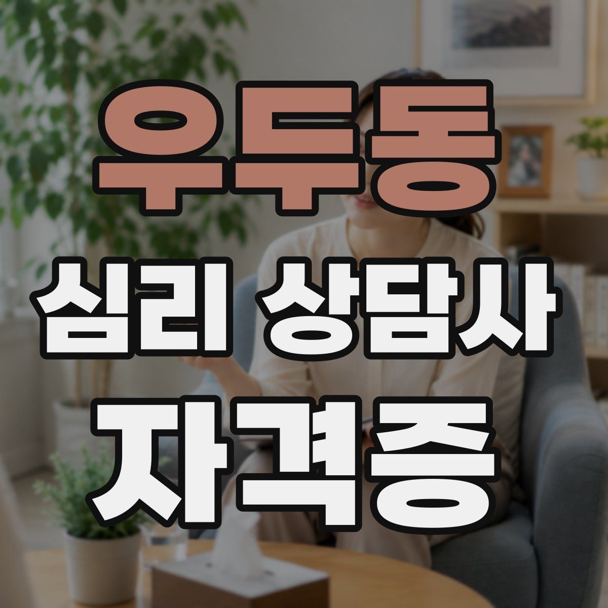 우두동 심리 상담사 자격증