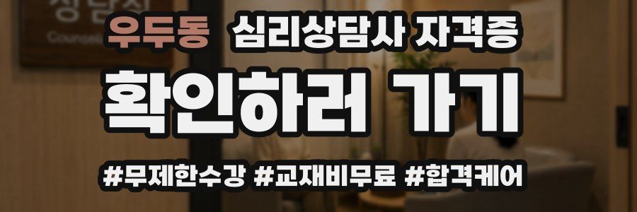 우두동 심리 상담사 자격증