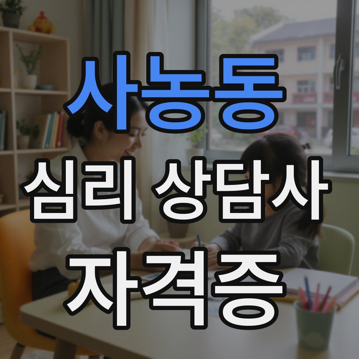 사농동 심리 상담사 자격증