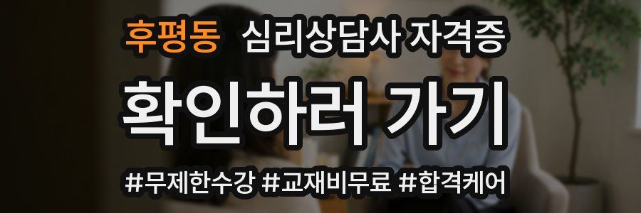 후평동 심리 상담사 자격증