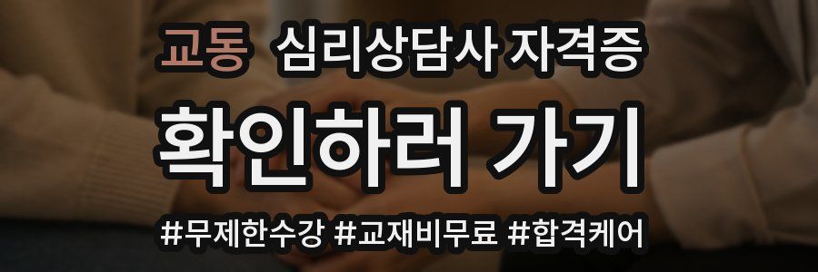 교동 심리 상담사 자격증