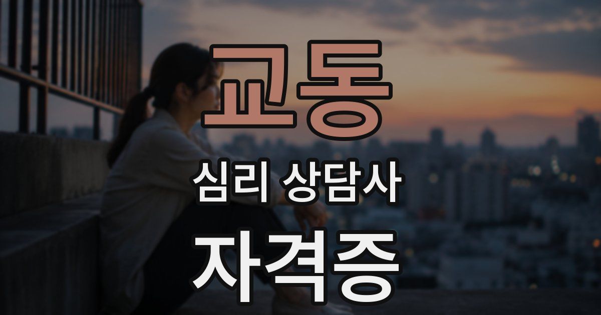 교동 심리 상담사 자격증