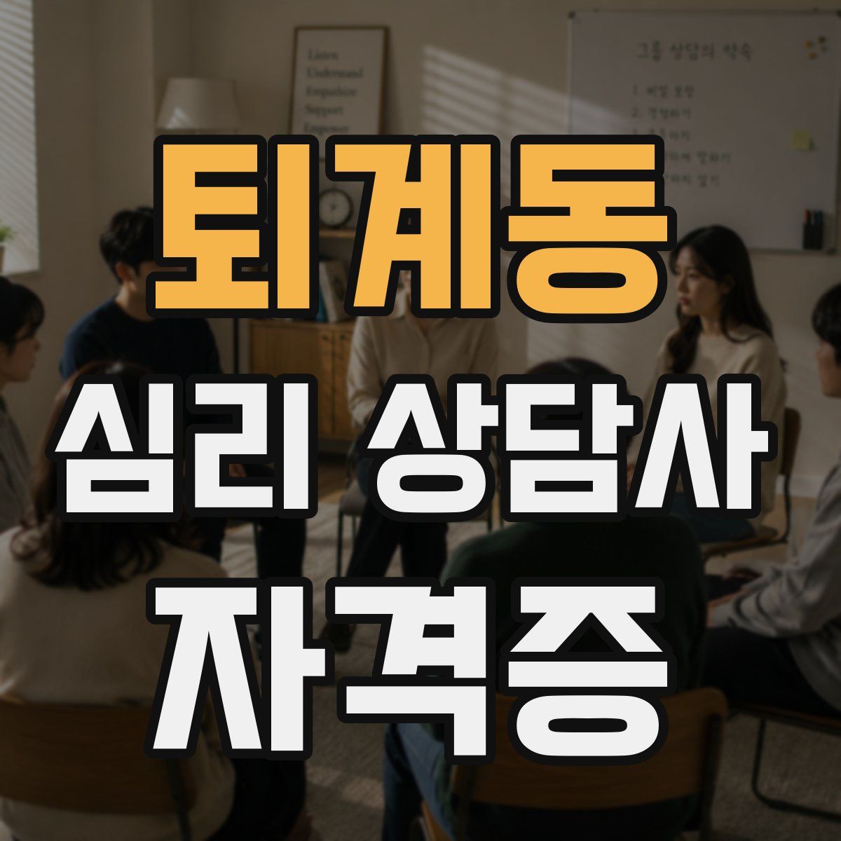 퇴계동 심리 상담사 자격증