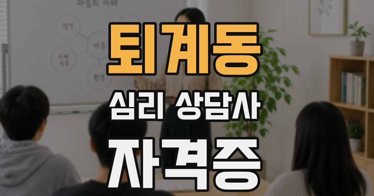 퇴계동 심리 상담사 자격증