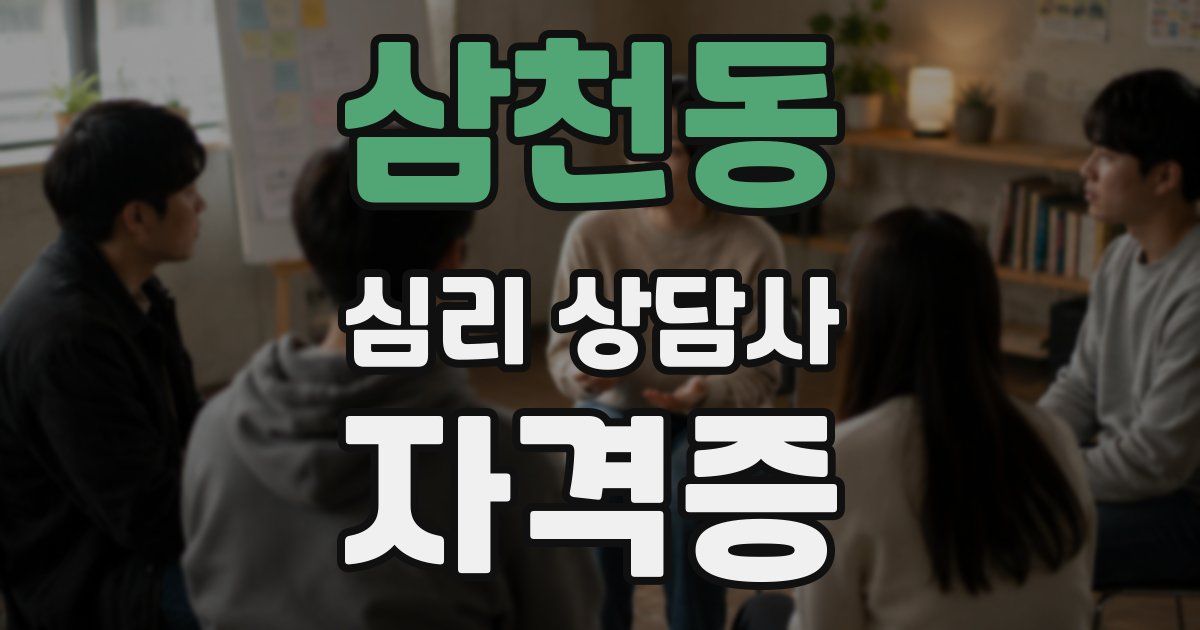 삼천동 심리 상담사 자격증
