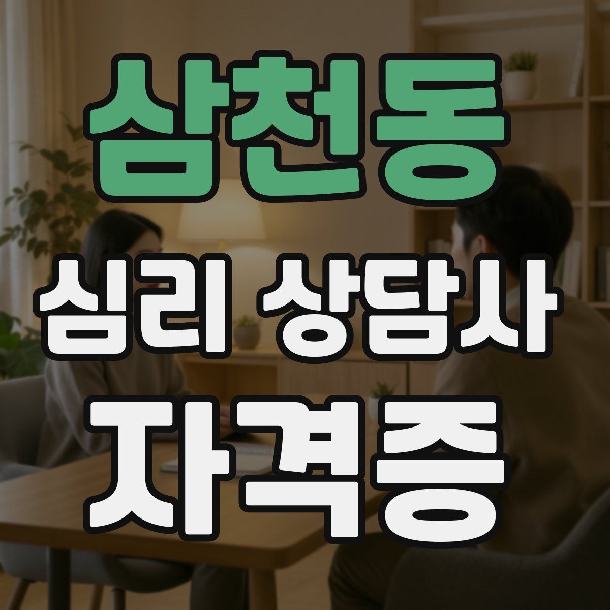 삼천동 심리 상담사 자격증