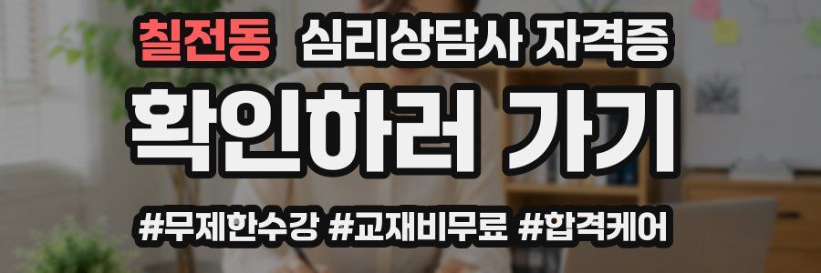 칠전동 심리 상담사 자격증