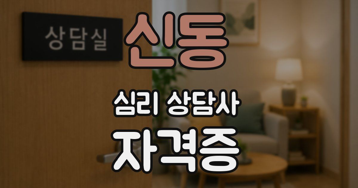 신동 심리 상담사 자격증