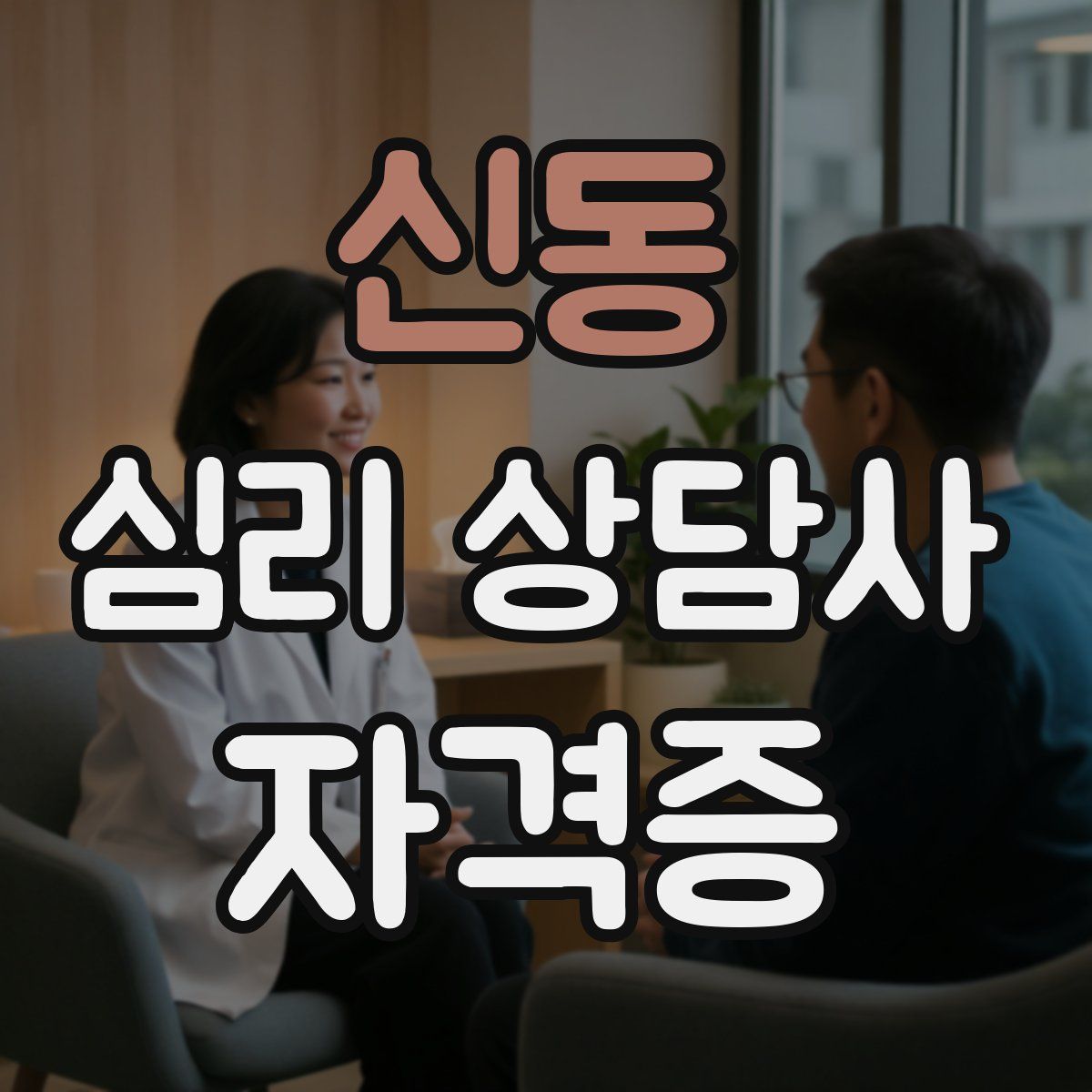 신동 심리 상담사 자격증