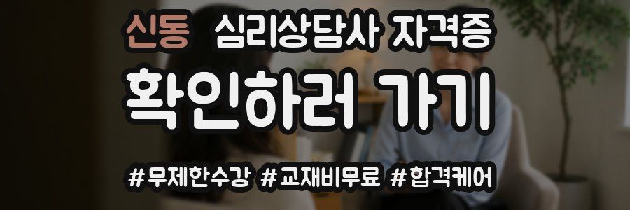 신동 심리 상담사 자격증