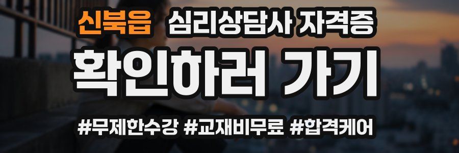 신북읍 심리 상담사 자격증