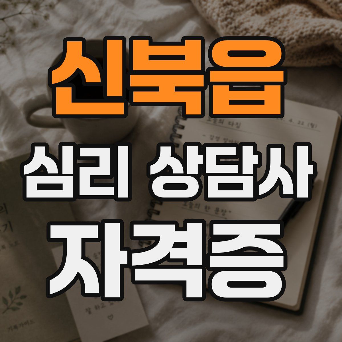 신북읍 심리 상담사 자격증