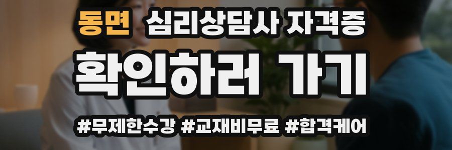 동면 심리 상담사 자격증