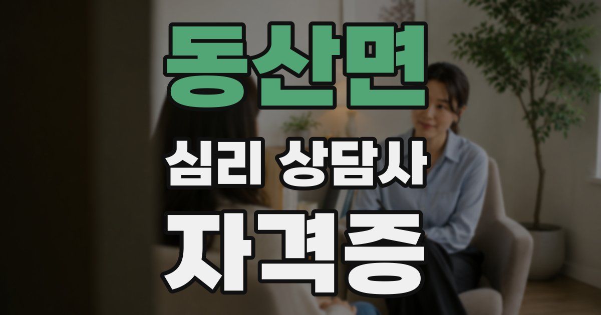 동산면 심리 상담사 자격증