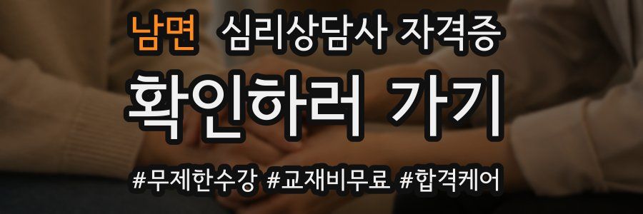 남면 심리 상담사 자격증