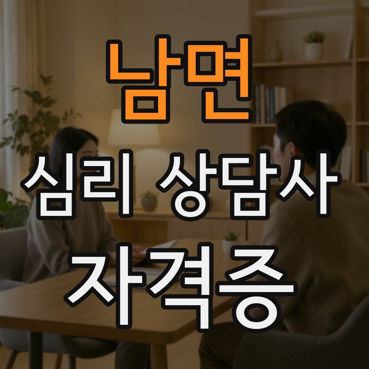 남면 심리 상담사 자격증