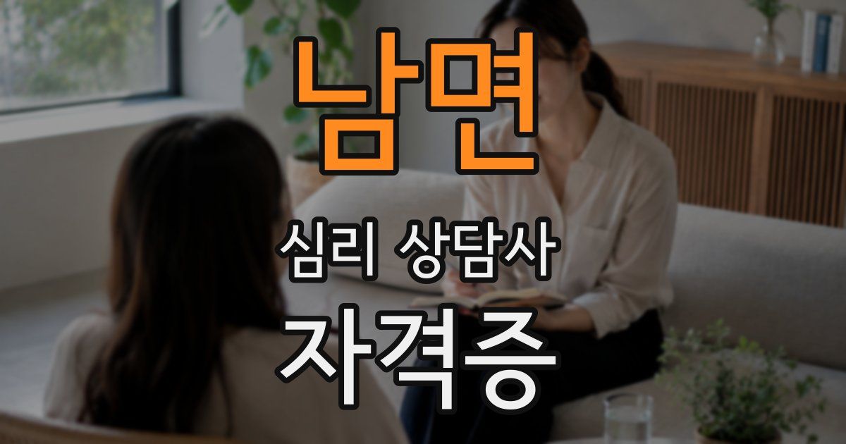 남면 심리 상담사 자격증