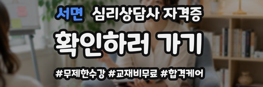 서면 심리 상담사 자격증