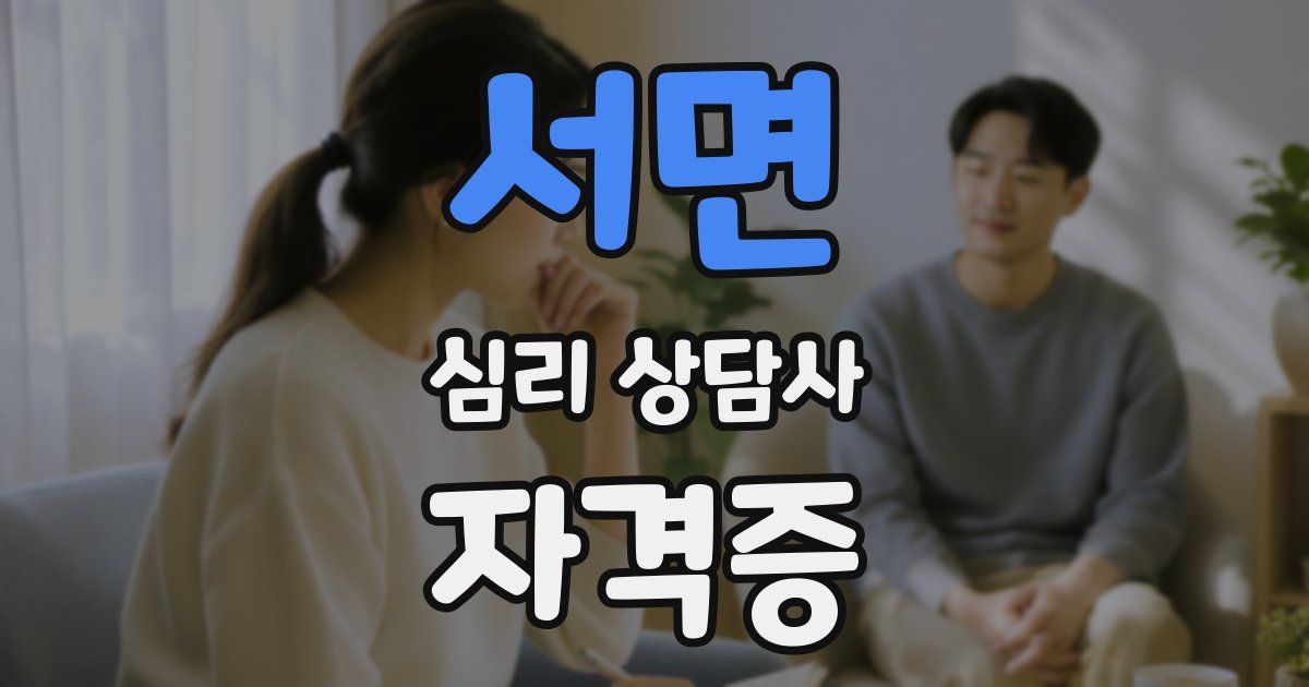 서면 심리 상담사 자격증