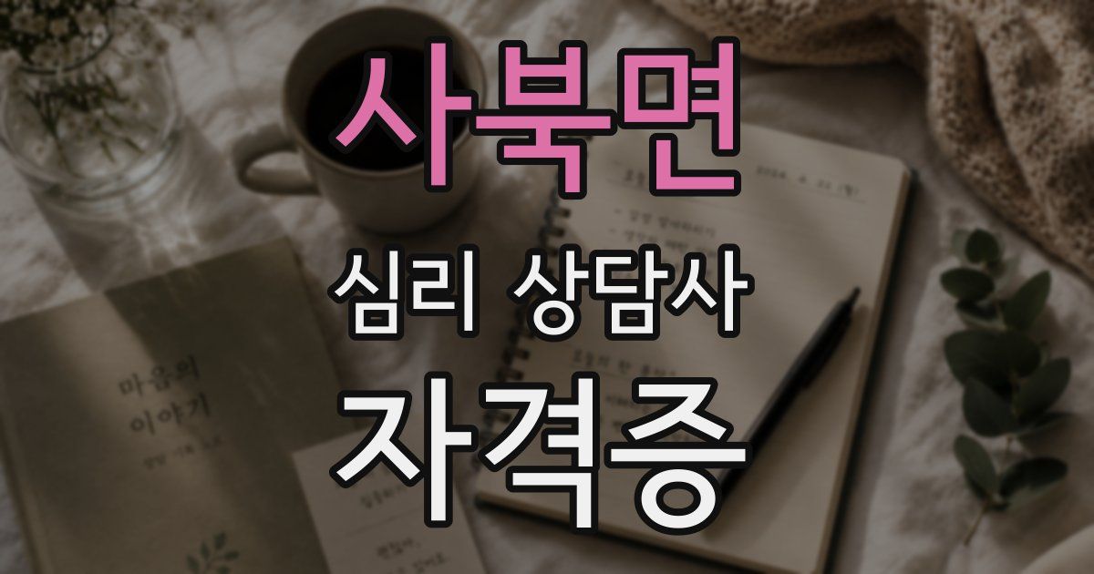 사북면 심리 상담사 자격증