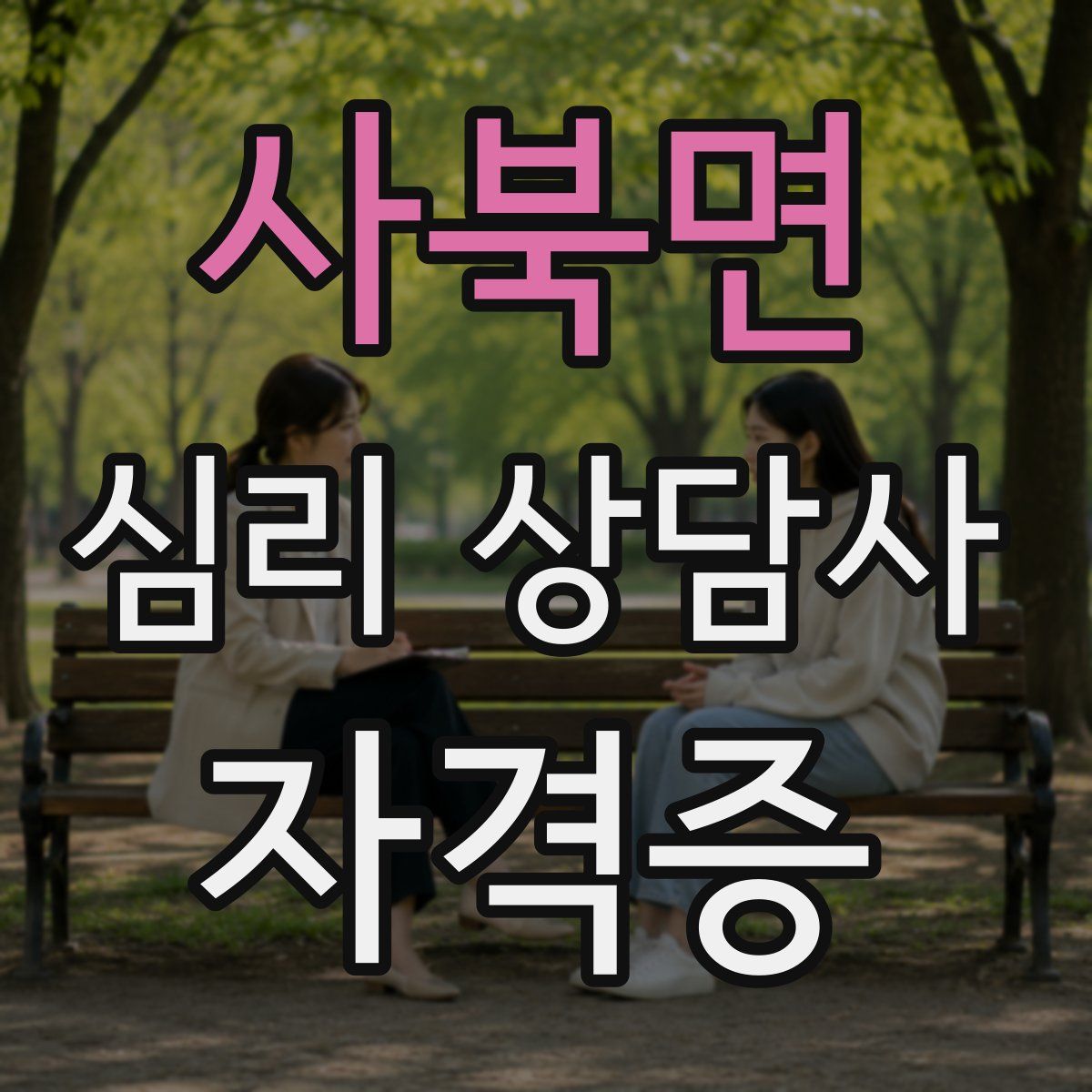 사북면 심리 상담사 자격증