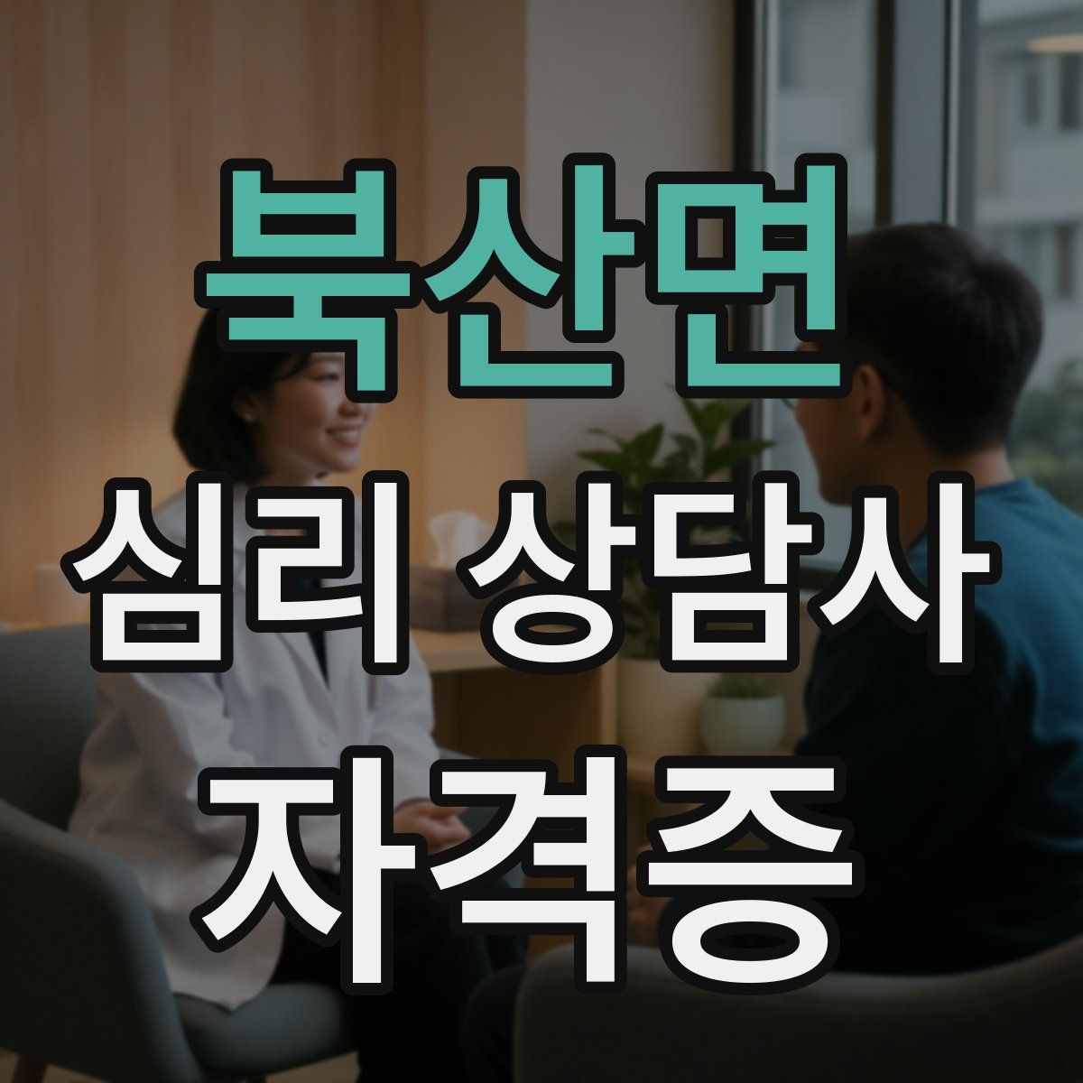 북산면 심리 상담사 자격증