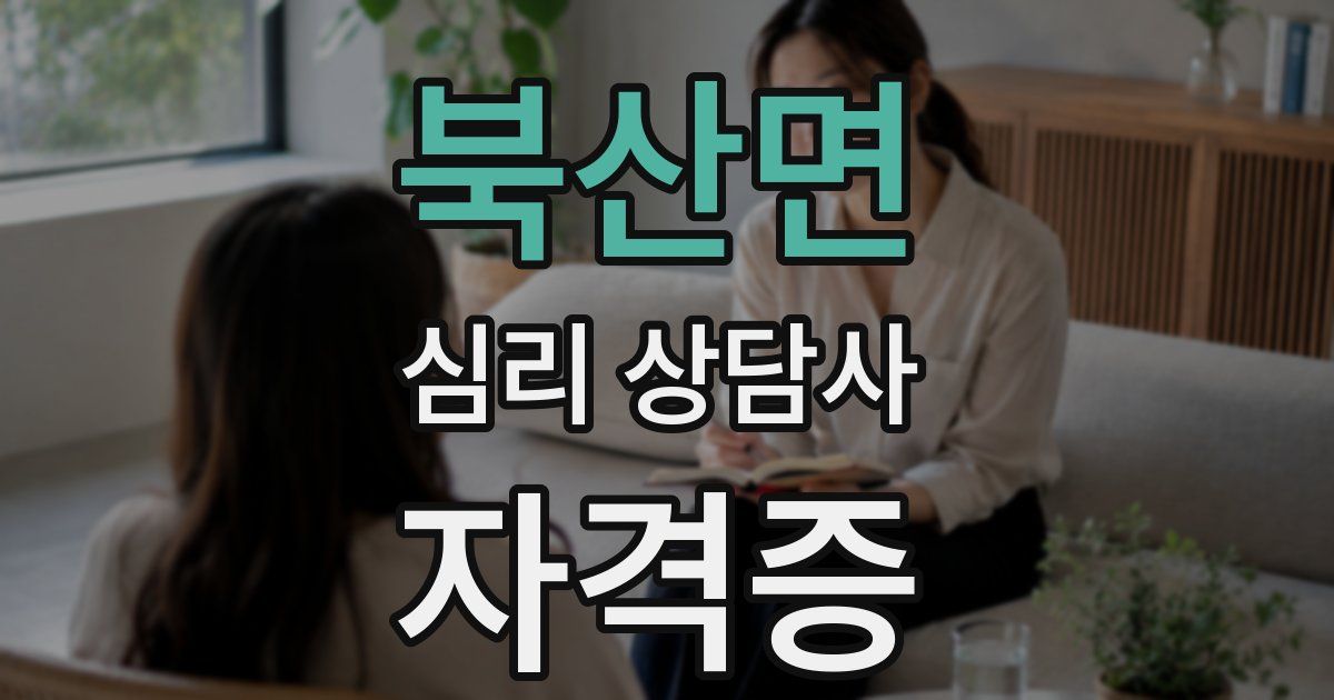 북산면 심리 상담사 자격증