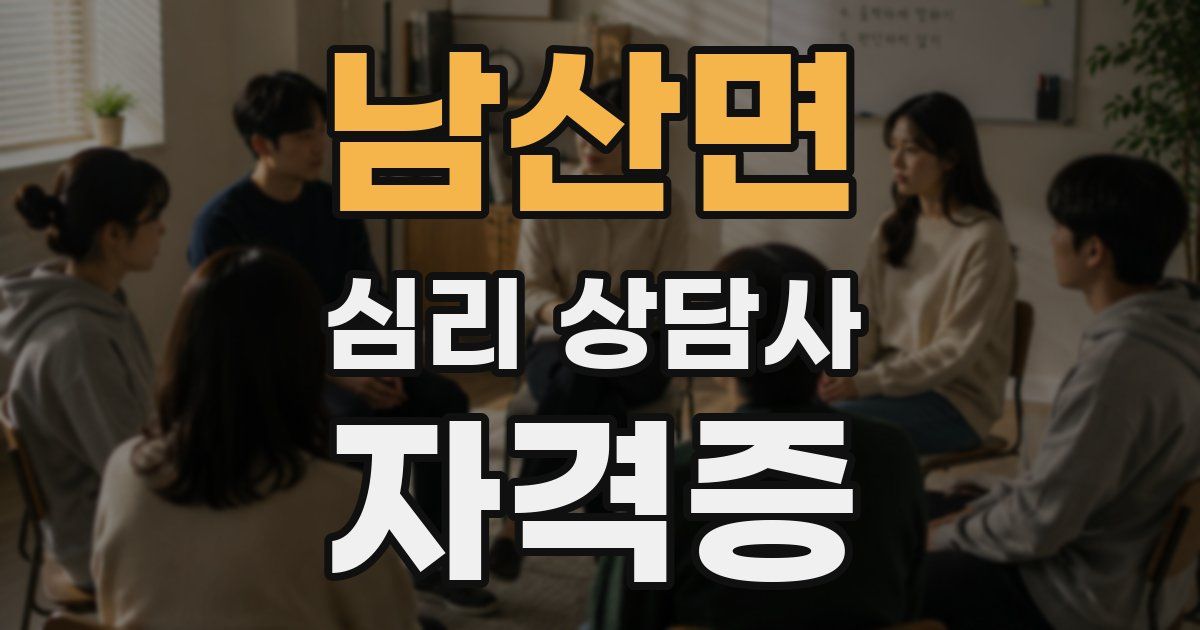 남산면 심리 상담사 자격증
