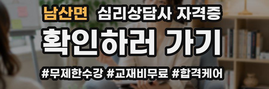 남산면 심리 상담사 자격증